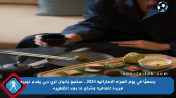 رسميًا في يوم المرأة الإماراتية 2024.. منتجع بانيان تري دبي يقدم تجربة فريدة للعافية وشاي ما بعد الظهيرة